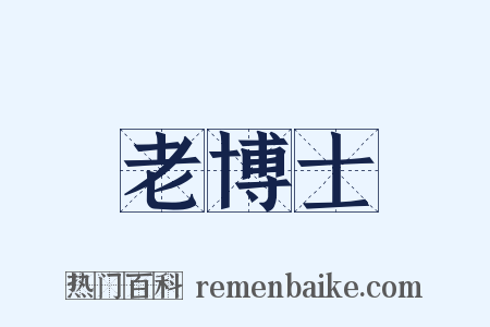 老博士是什么意思的图片